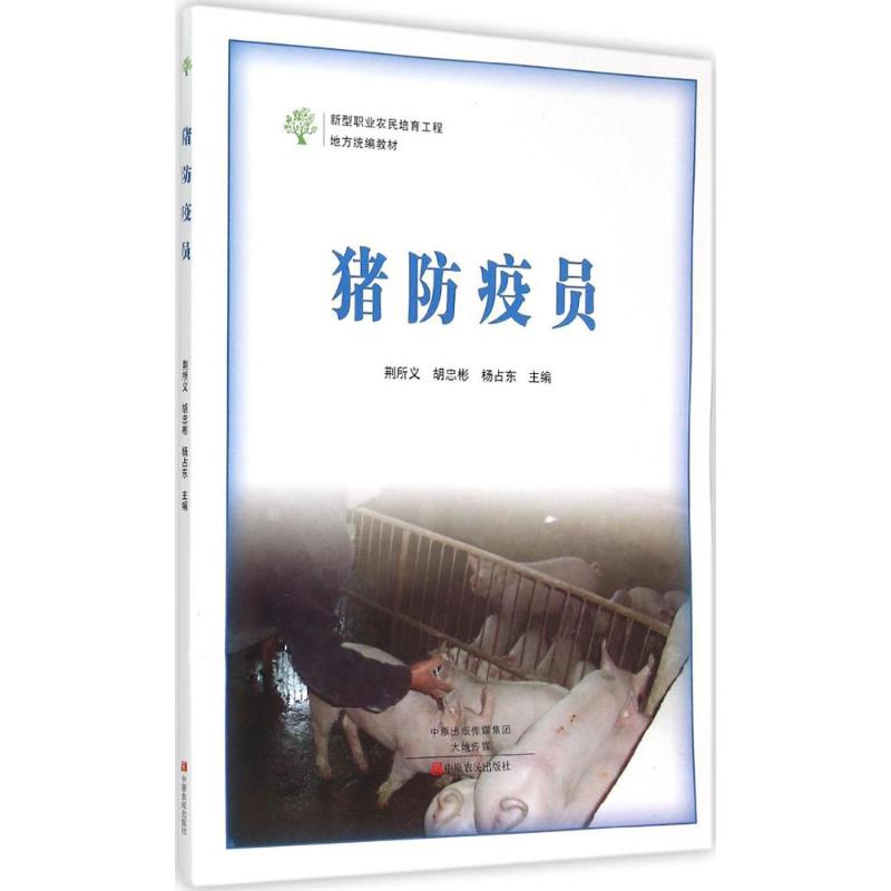 猪防疫员 荆所义,胡忠彬,杨占东 主编 书籍