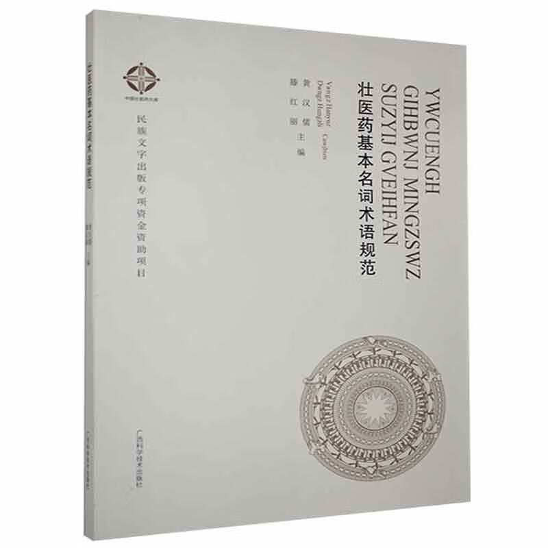 壮医药基本名词术语规范黄汉儒广西科学技术