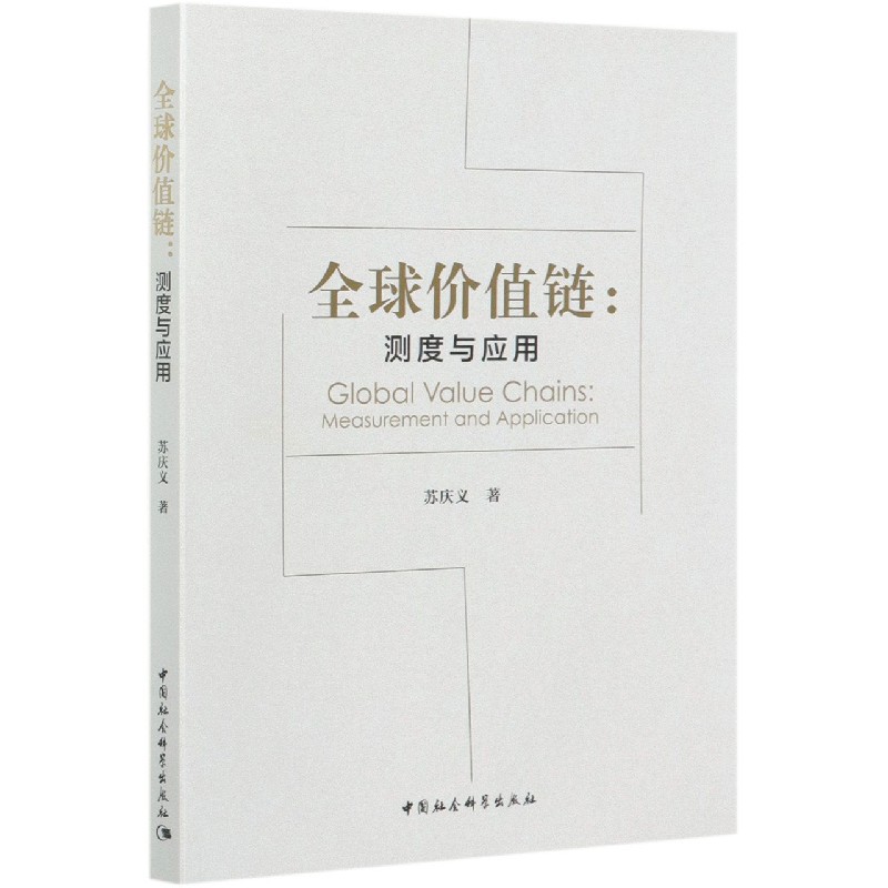 全球价值链--测度与应用 苏庆义
