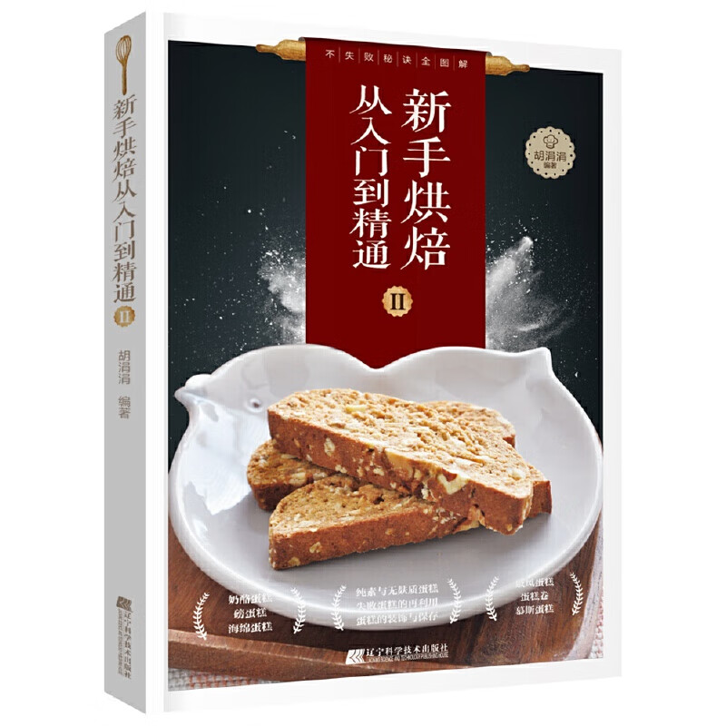新手烘焙从入门到精通Ⅱ