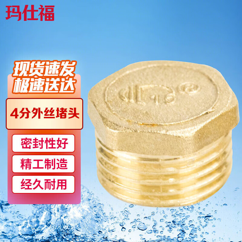 玛仕福 精铜外丝堵头铜管帽塞头水管封头 4分堵头(1个)外丝