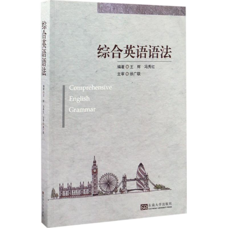 综合英语语法 王辉,冯秀红 编 书籍
