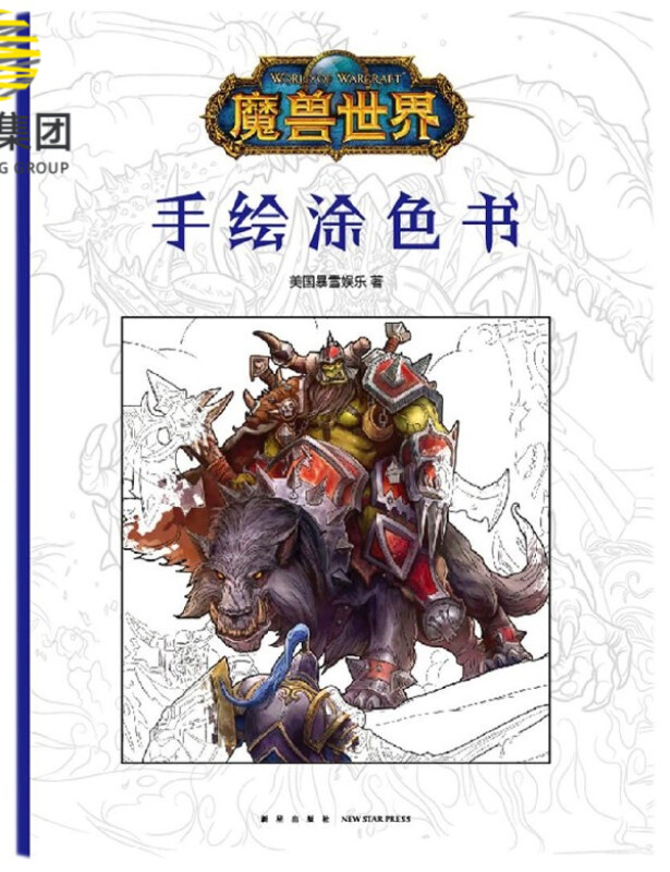 魔兽世界(手绘涂色书)