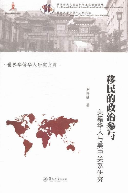 的政治参与:美籍华人与美中关系政治/军事美籍华人影响中美关系研究