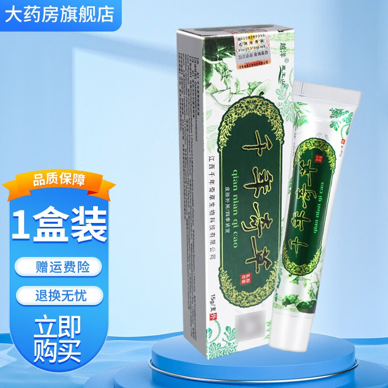 【药房直售】千年奇草乳膏15g皮肤外用中草本软膏 1盒装買贈
