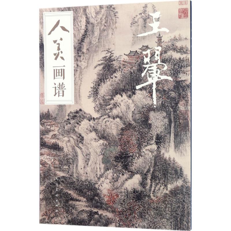 人美画谱王翚 于跃 编绘 书籍