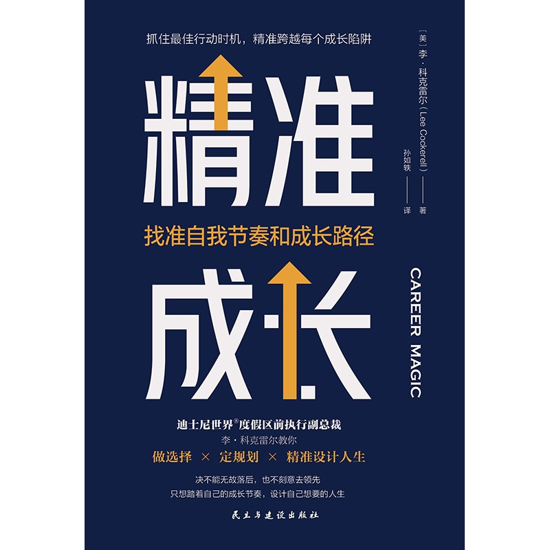 精准成长：找准自我节奏和成长路径（成长每个关键时刻，你要敢于主动决策）详情图