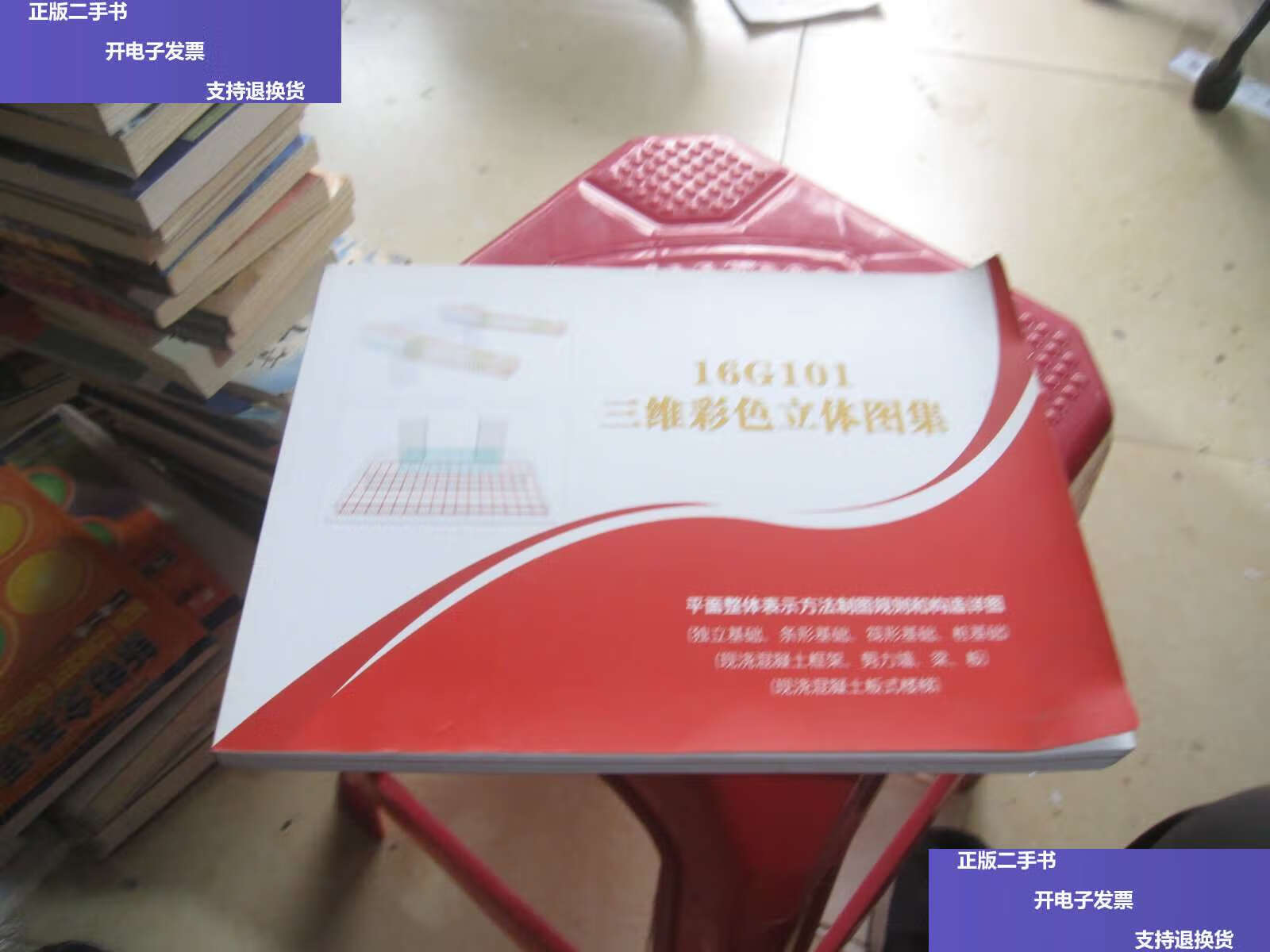 【二手9成新】16g101 三维彩色立体图集 /不详 不详