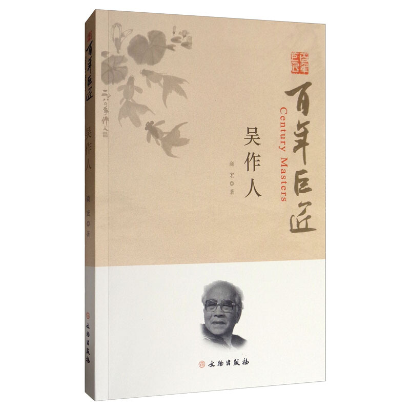 百年巨匠 :吴作人     商宏 著      文物出版社