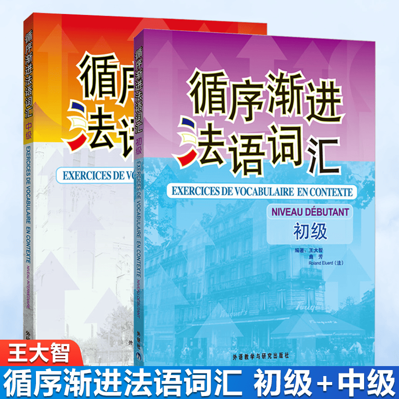 包邮 循序渐进法语词汇 王大智 初级 中级 外语教学与研究出版社 共2