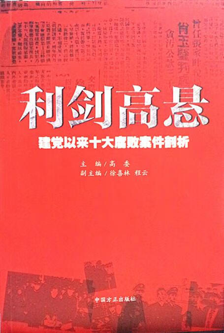 正版 利剑高悬 高委,徐喜林,程云 编 中国方正出版社