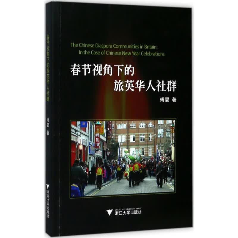 春节视角下的旅英华人社群