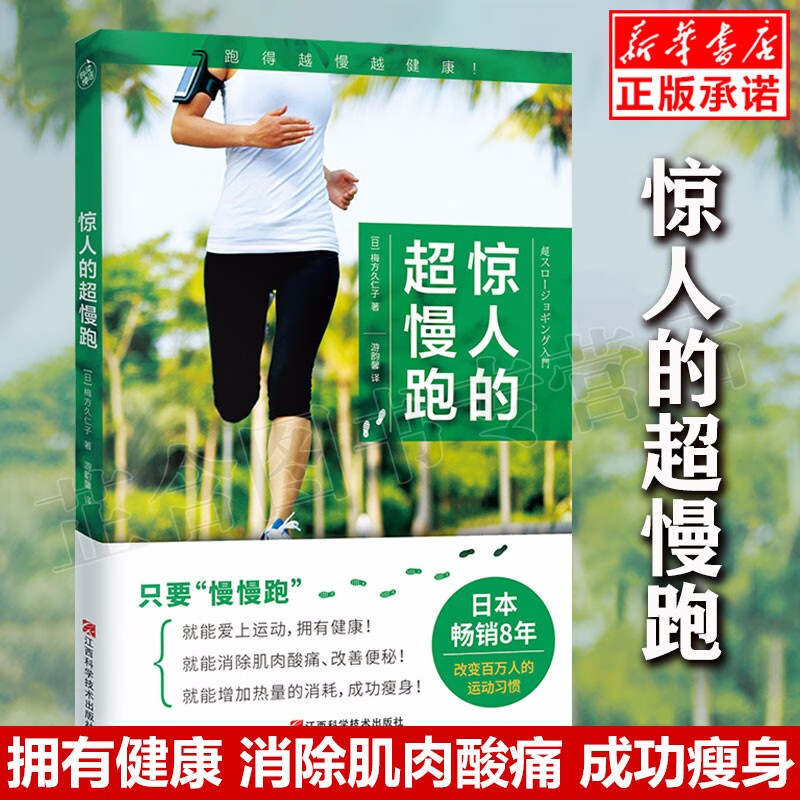 正版现货惊人的超慢跑改变百万人的运动习惯 梅方久仁子让你改变对慢跑的认识 跑得越慢越健康 比走路还慢