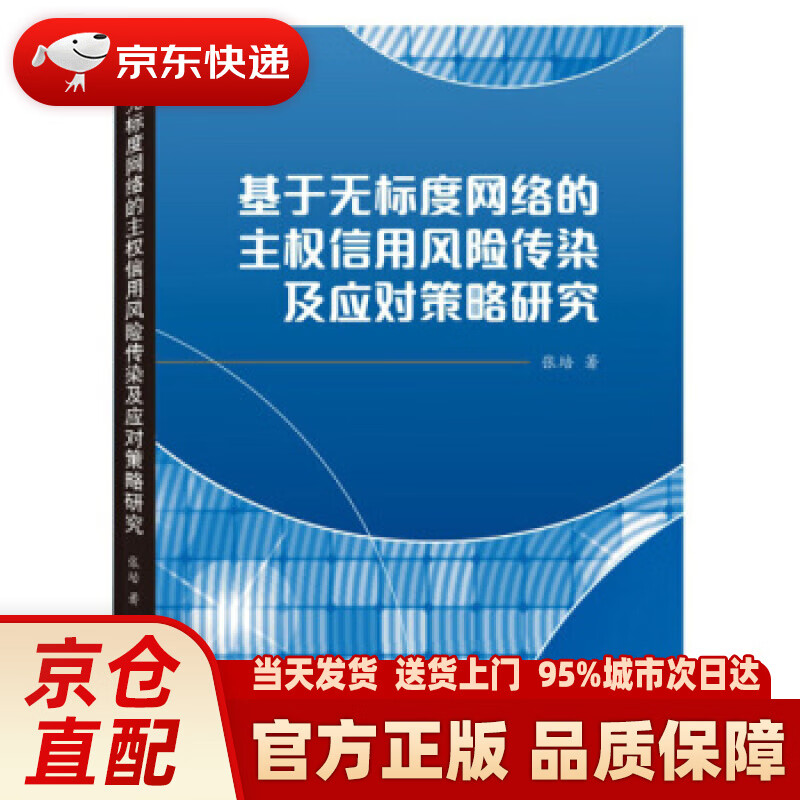 【新华正版图书】基于无标度网络的主权信用风险传染及应对策略研究 张培 著 武汉大学出版社 97