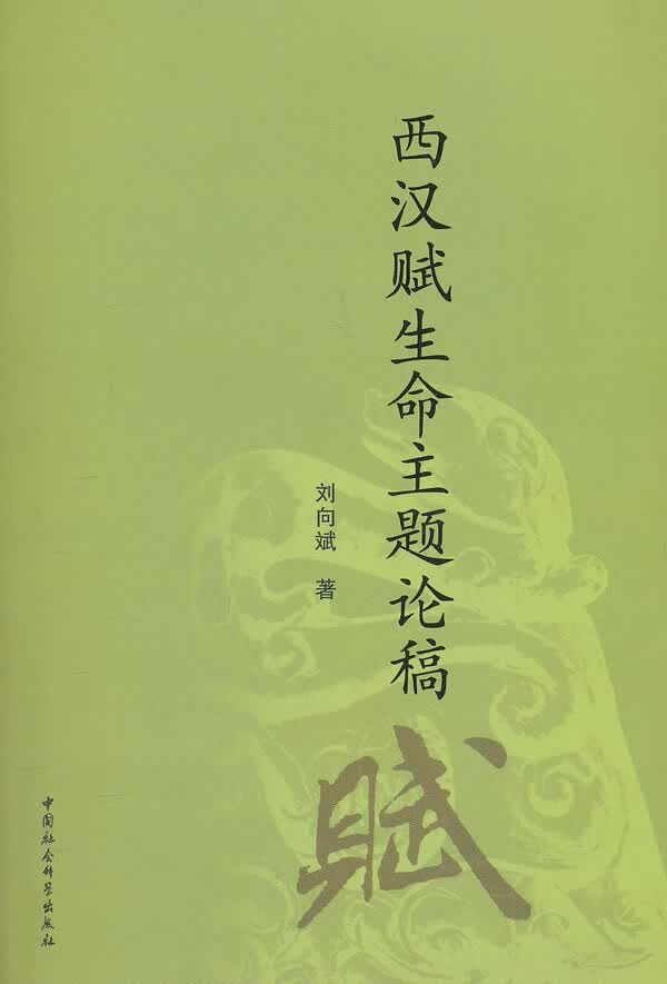 西汉赋生命主题论稿 9787516107621 中国社会科学出版社 刘向斌 著