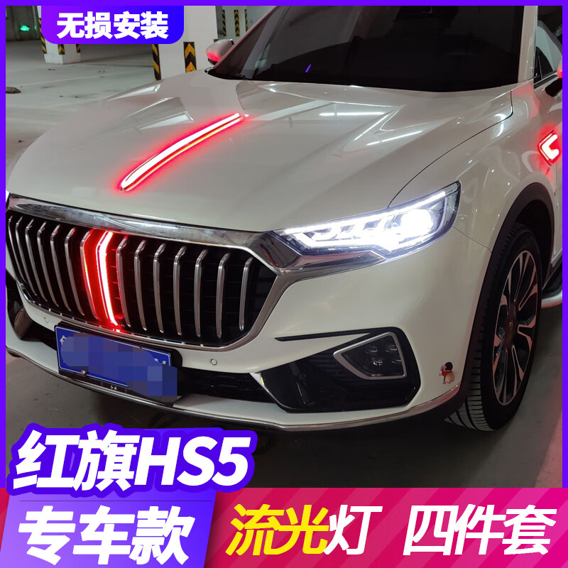 19-21款红旗hs5/中网灯led呼吸流光灯 对装