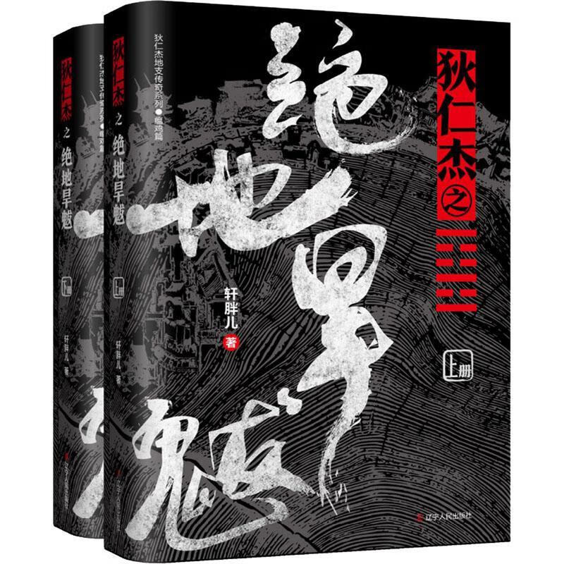 狄仁杰之绝地旱魃(全两册)9787205