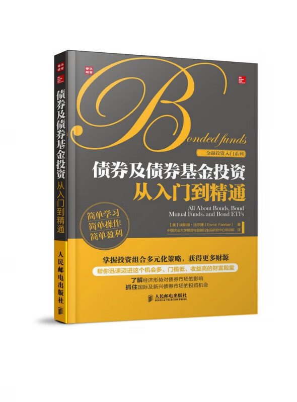 债券及债券基金投资从入门到精通/金融投资入门系列
