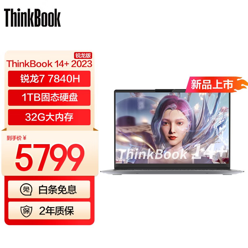 ThinkPad 联想ThinkBook 14+ 锐龙版标压 轻薄商务办公笔记本电脑 2023新品 R7-7840H 32G 1T 集显0GCD属于什么档次？
