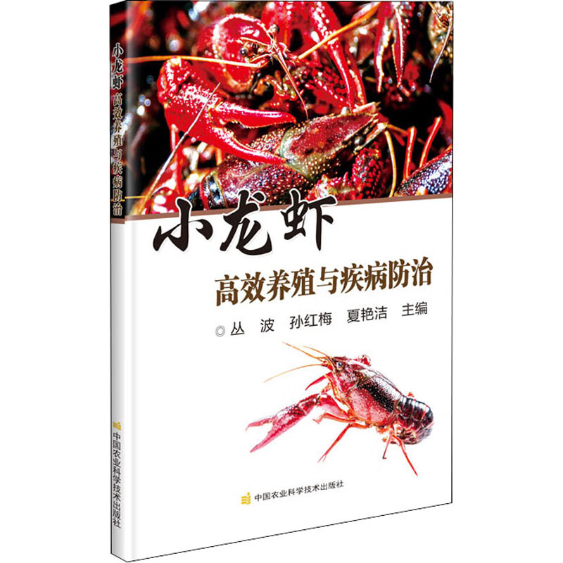 小龙虾高效养殖与疾病防治