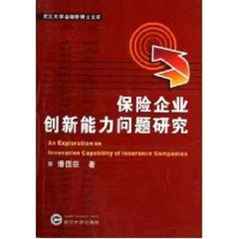 保险企业创新能力问题研究 潘国臣 作 书籍