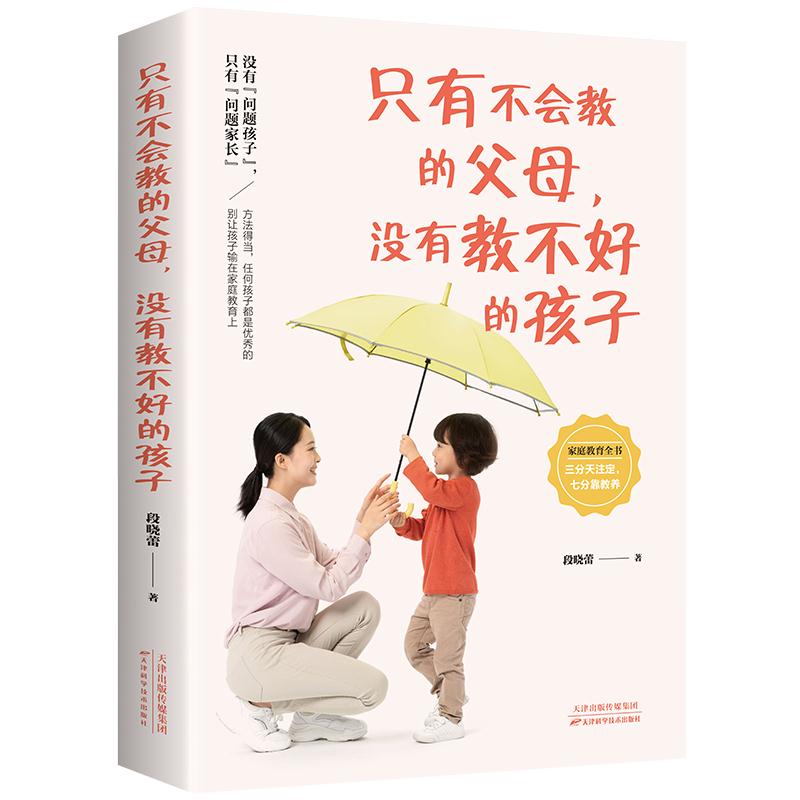 只有不会教的父母,没有教不好的孩子 段晓蕾