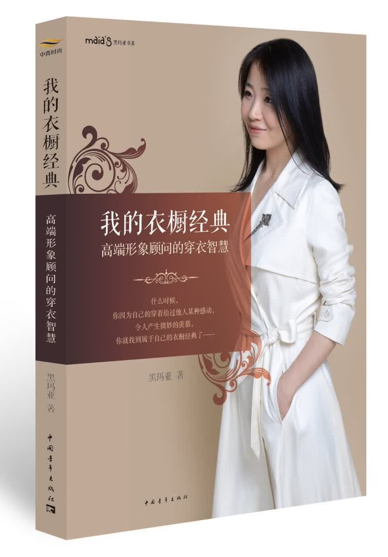 正版现货 我的衣橱经典：高端形象顾问的穿衣智慧9787515313597中国青年
