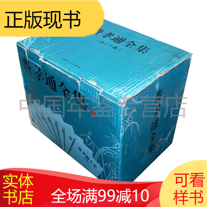 费孝通全集（全二十册）
