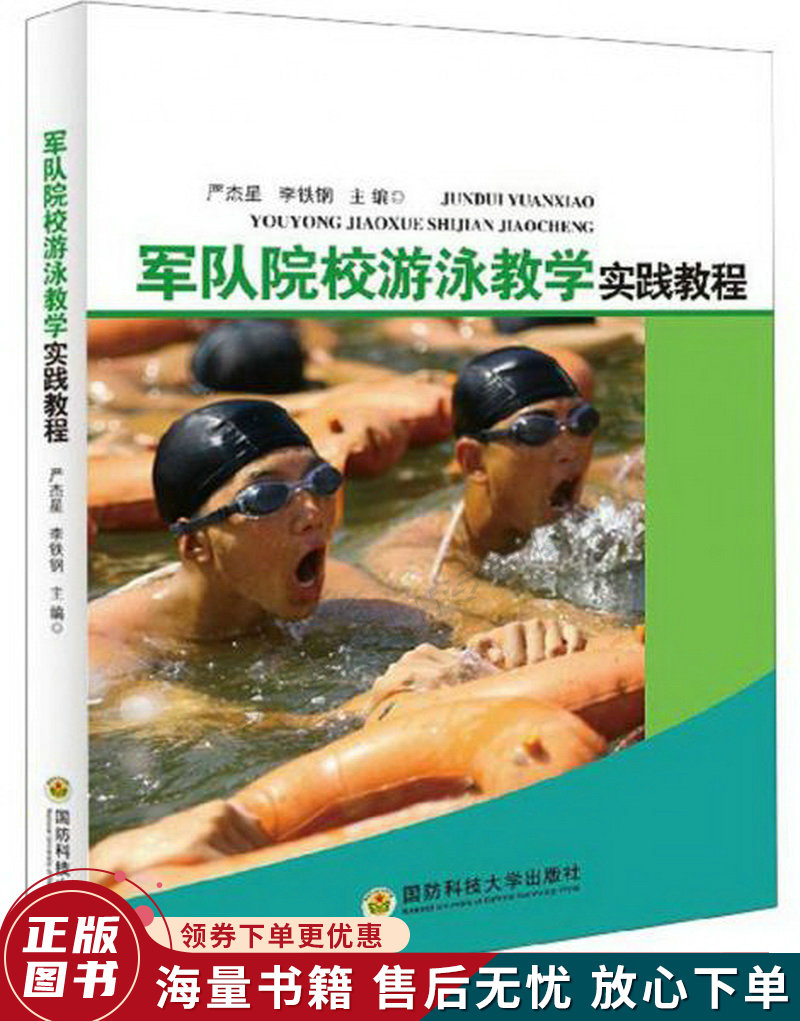 军队院校游泳教学实践教程