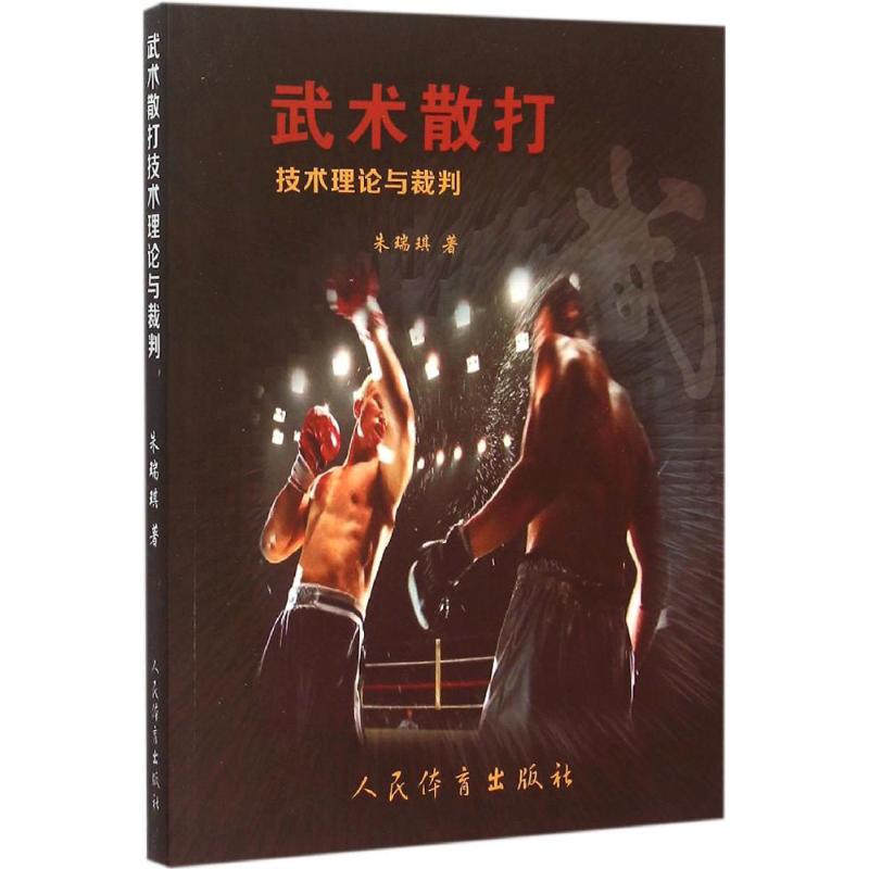 武术散打技术理论与裁判 朱瑞琪 编 书籍