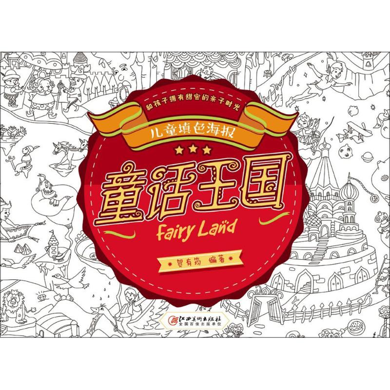 儿童填色海报童话王国 贺有筠 编 书籍