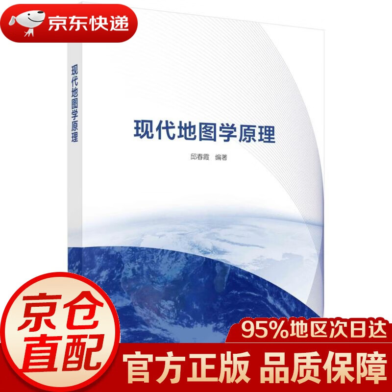 【新华书店 正版图书】现代地图学原理 科学出版社 9787030683076