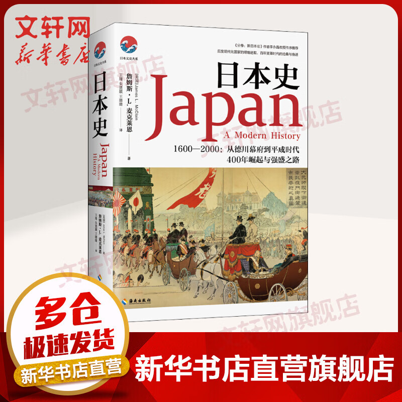 日本史1600-2000 从德川幕府到平成时代