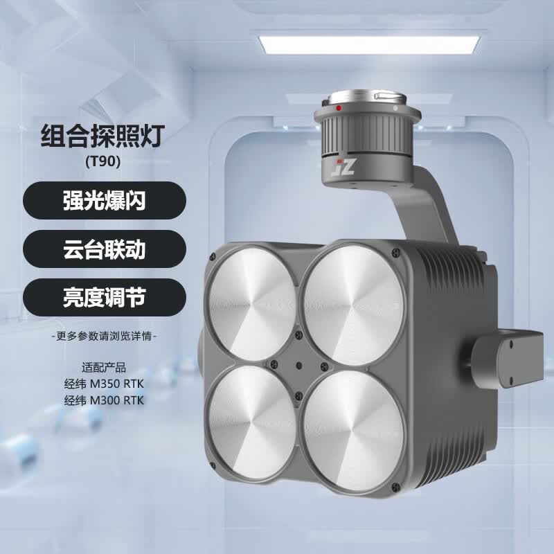 大疆 dji 适配经纬m350rtk/m300rtk无人机 组合探照灯 四组led 云台