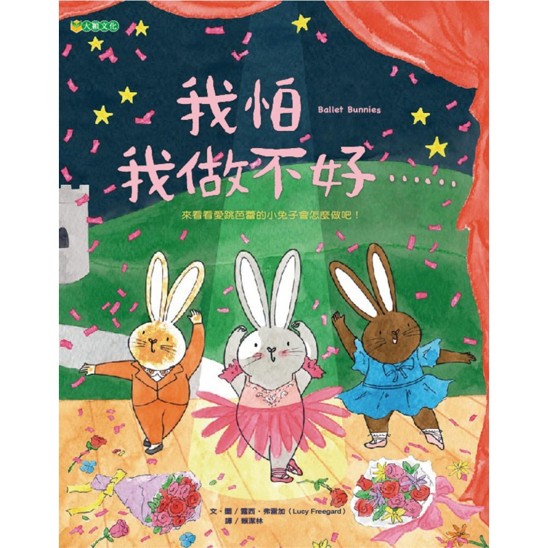 现货正版 我怕我做不好 20 露西．弗雷加 大穎文化 进口原版