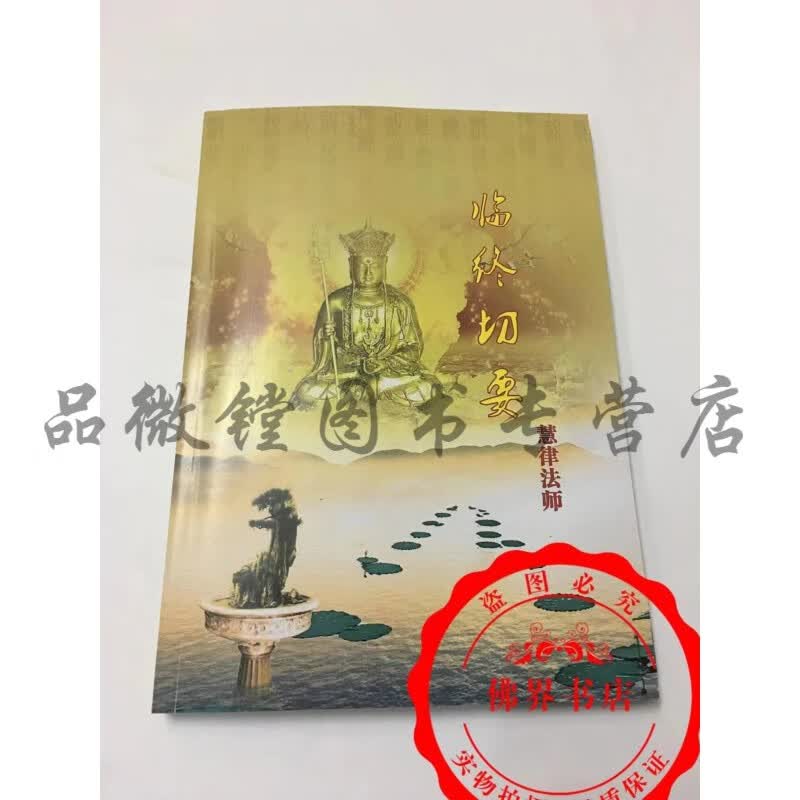临终切要 慧律法师 现货