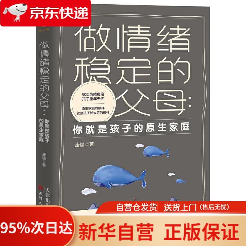 【新华书店正版】做情绪稳定的父母 你就是孩子的原生家庭 唐糖 天津人民出版社 9787201167220