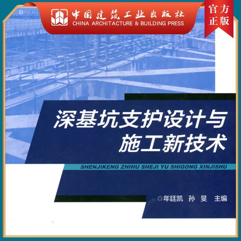 建工社正版 深基坑支护设计与施工新技术