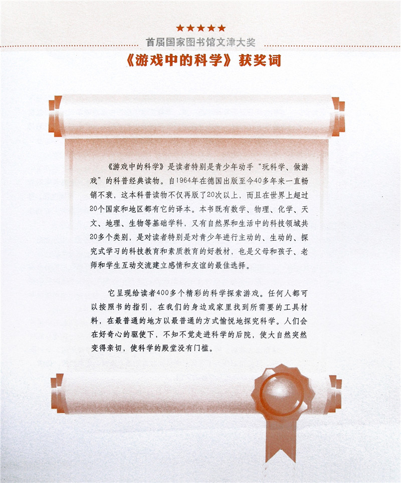 游戏中的科学（全新修订版）暑假阅读暑假课外书课外暑假自主阅读暑期假期读物详情图