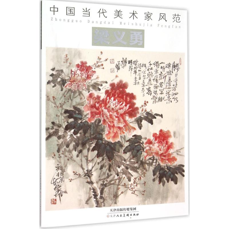 中国当代美术家风范梁义勇 梁义勇 绘 书籍