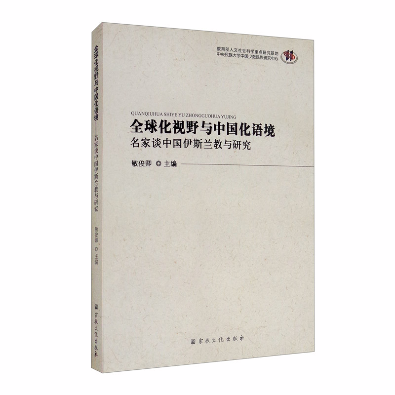 全球化视野与中国化语境：名家谈中国伊斯兰教与研究