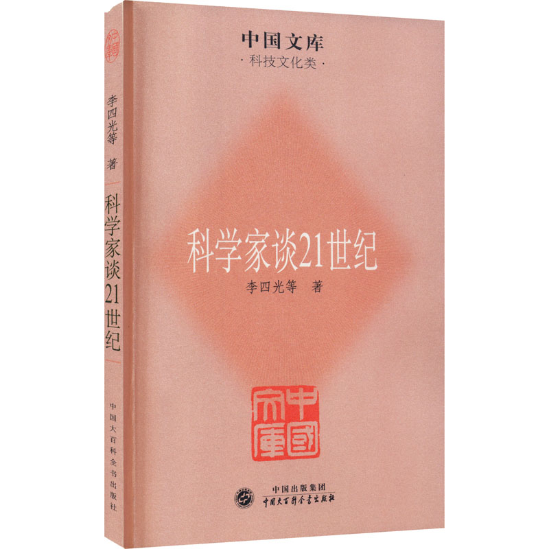 科学家谈21世纪 图书