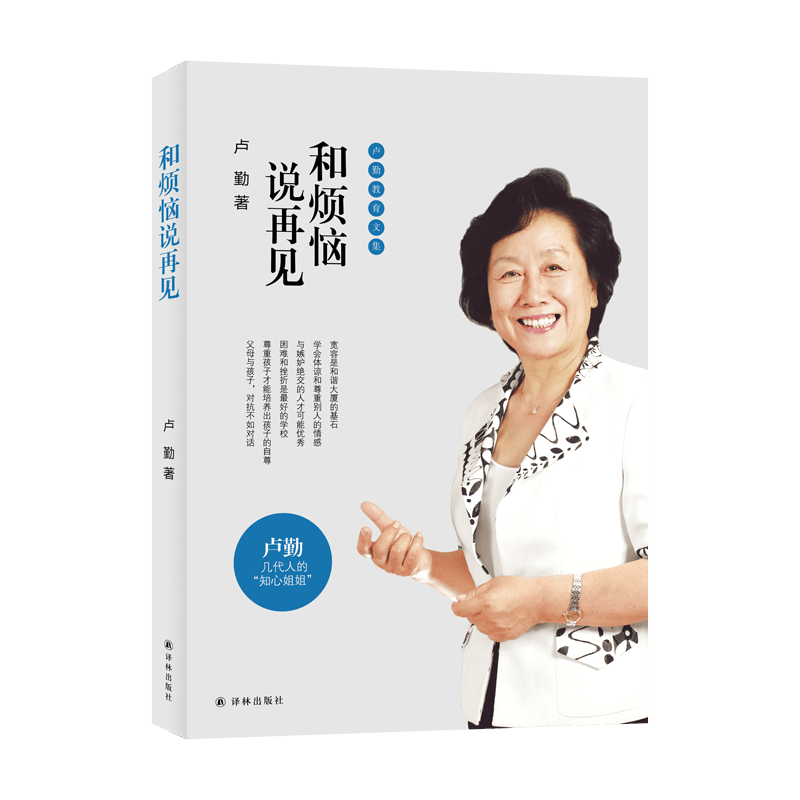 卢勤教育文集：和烦恼说再见