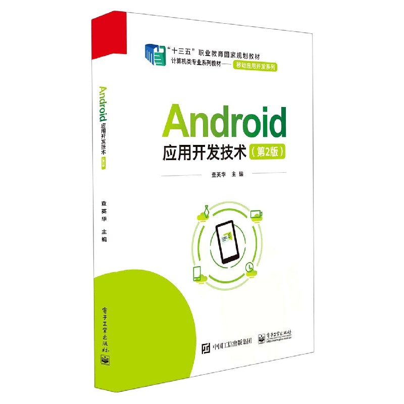 Android应用开发技术(第2版计算机类专业系列