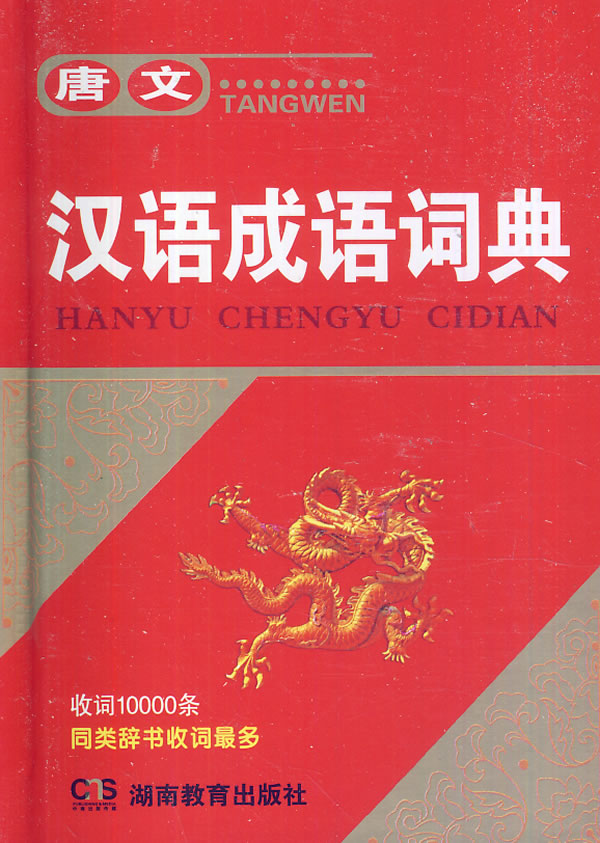 汉语成语词典