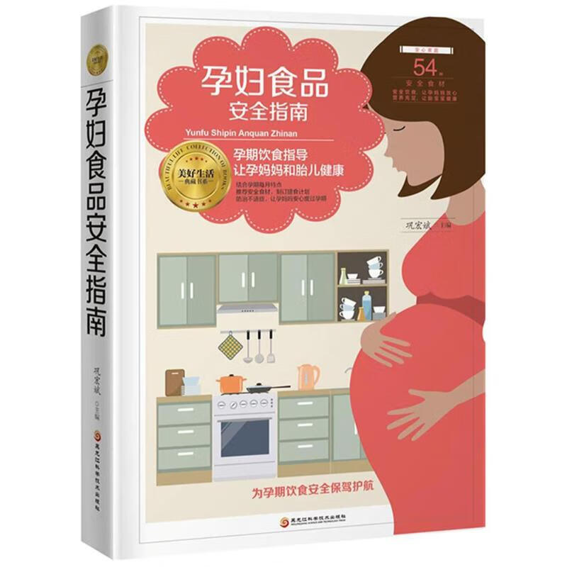 孕妇食品安全指南 巩宏斌 主编 黑龙江科学技术出版社有限公司