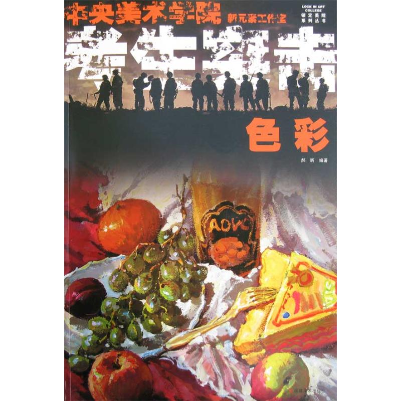 色彩/考生突击 郝昕 作 书籍