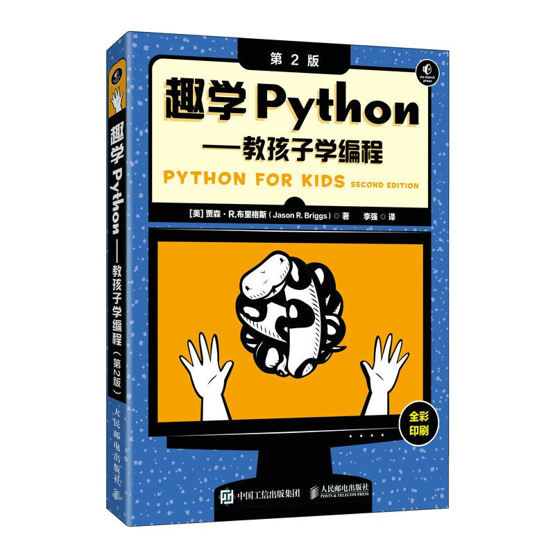 趣学Python——教孩子学编程（第2版）（异步图书出品）