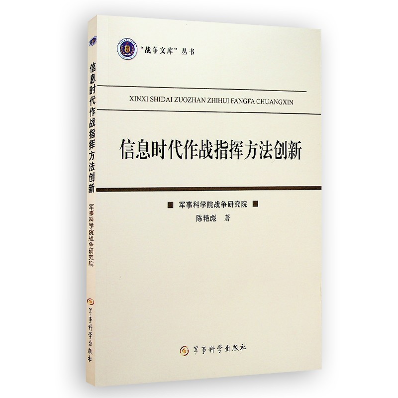 信息时代作战指挥方法创新