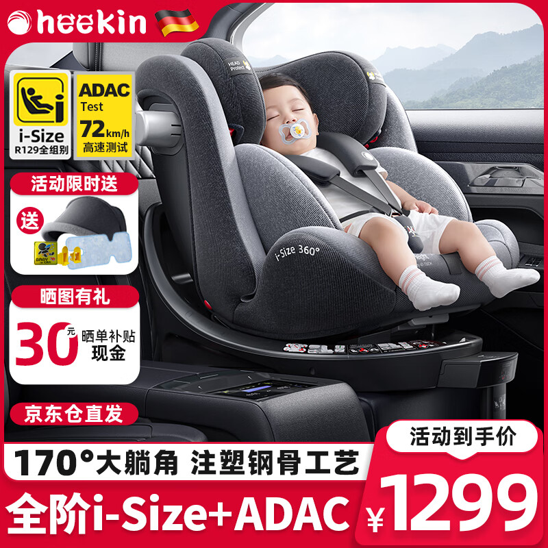 Heekin星途-德国儿童安全座椅0-12岁汽车用婴儿宝宝360度旋转i-Size认证 幻影灰(iSize全阶认证+ADAC测试)属于什么档次？